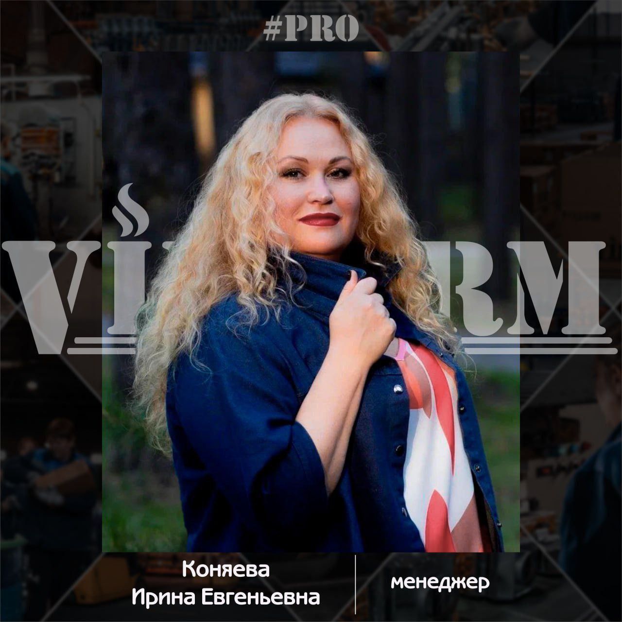#ProVilTerm Коняева Ирина