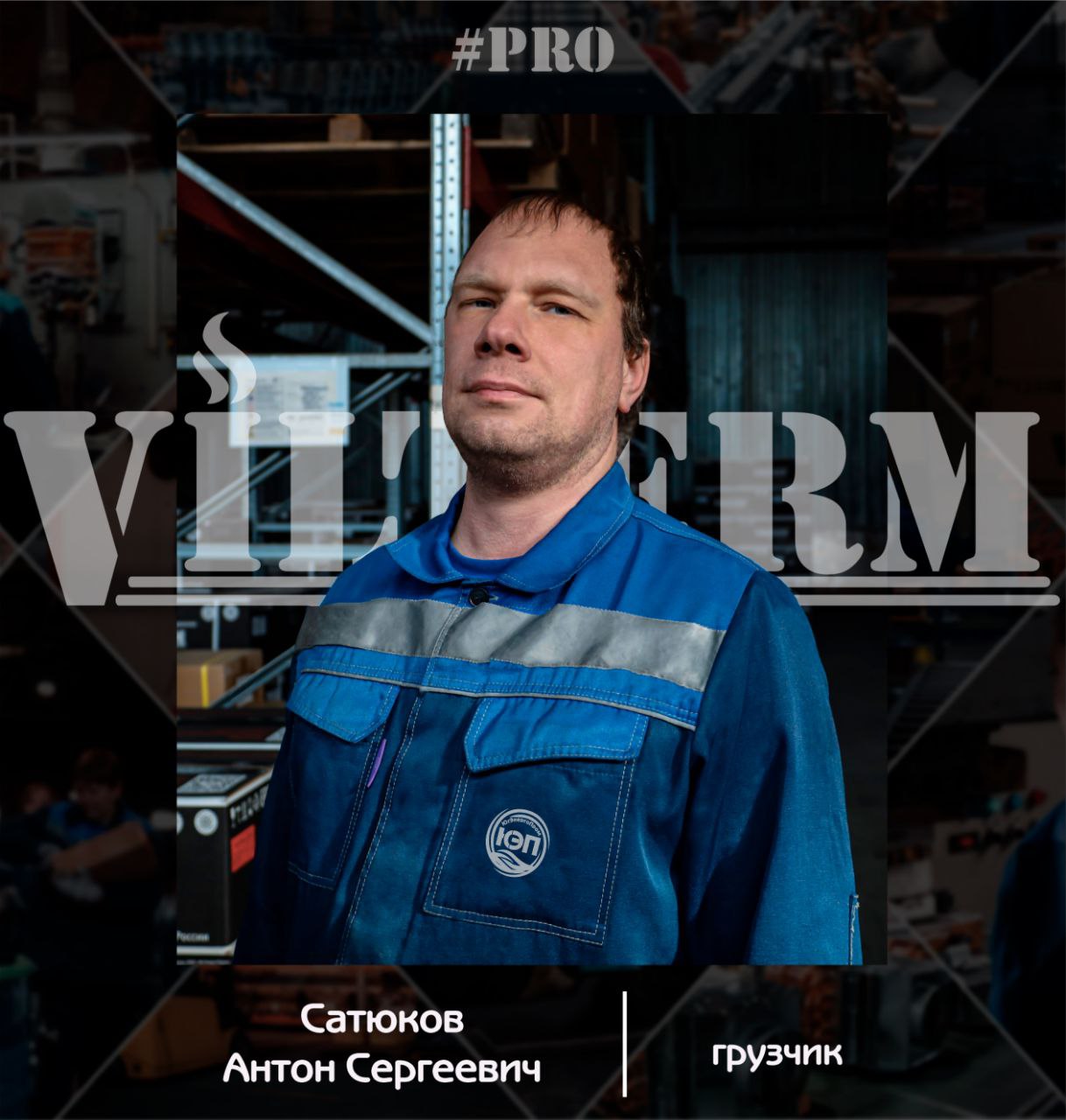 #ProVilTerm Сатюков Антон