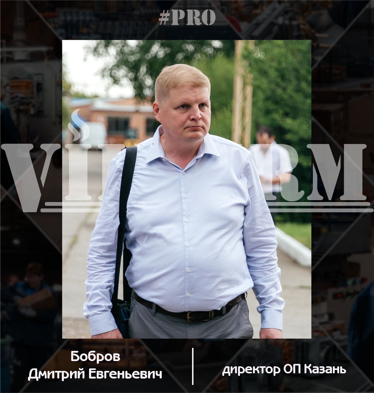 #ProVilTerm Дмитрий Бобров