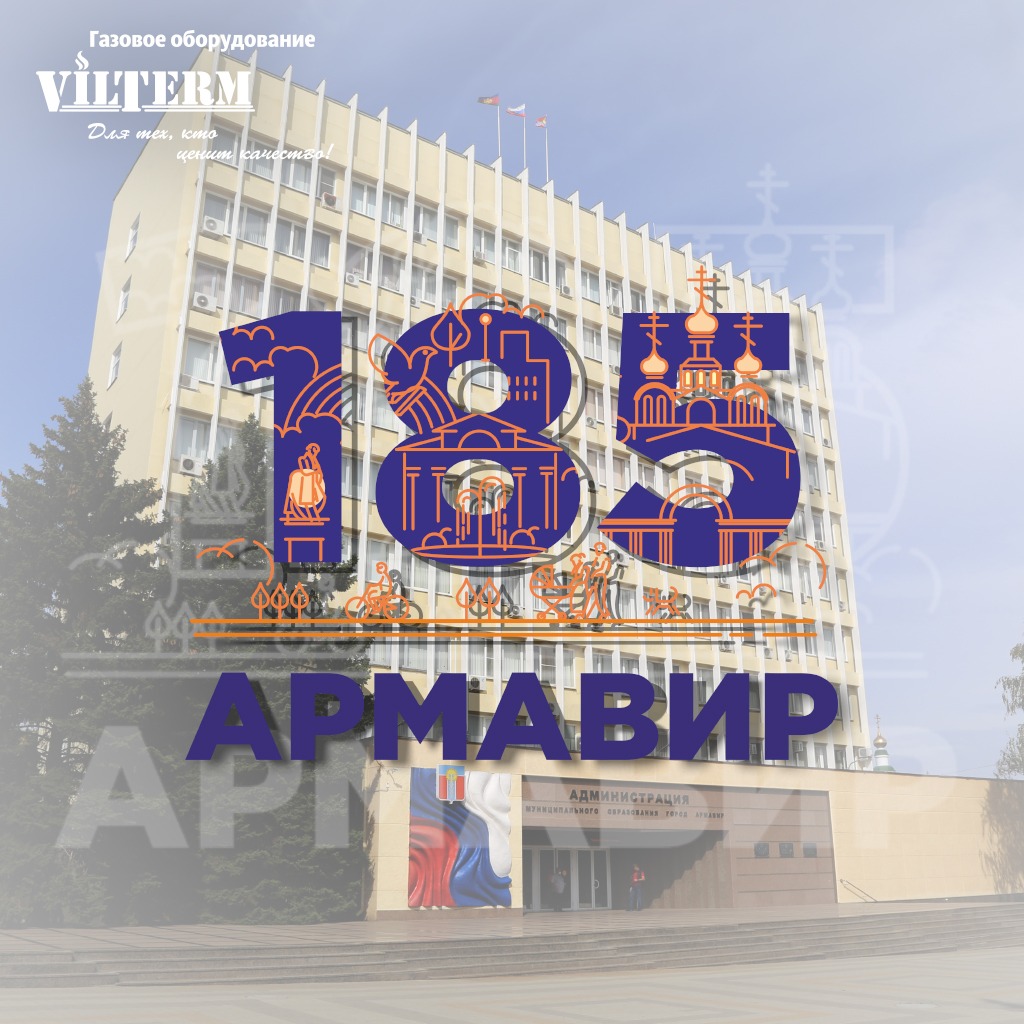 С Днем города, жители и гости Армавира!