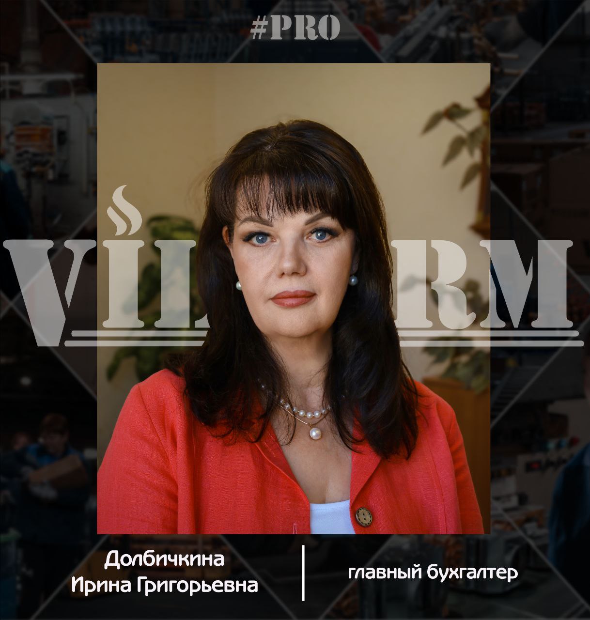 #ProVilTerm Ирина Долбичкина