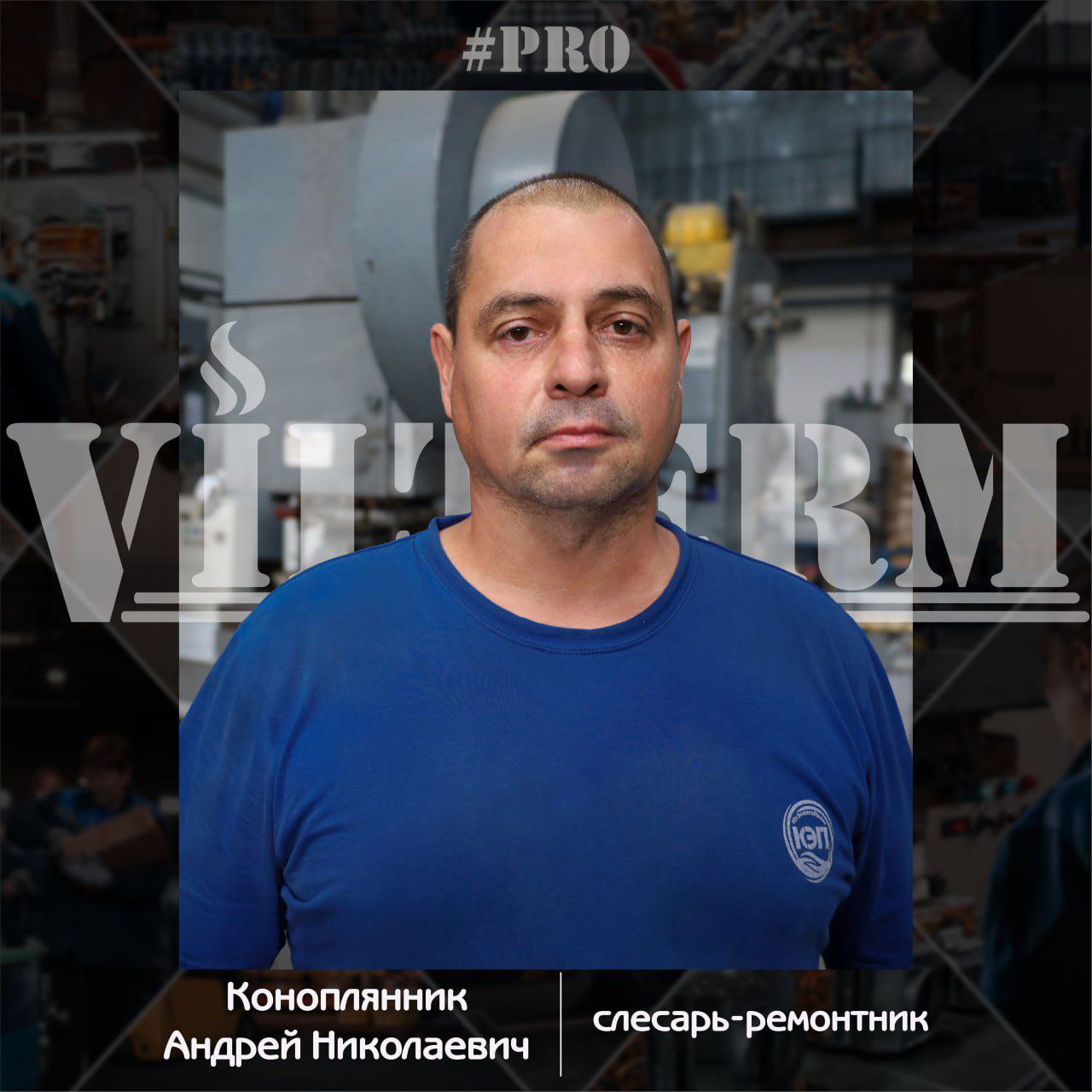 #ProVilTerm Коноплянник Андрей