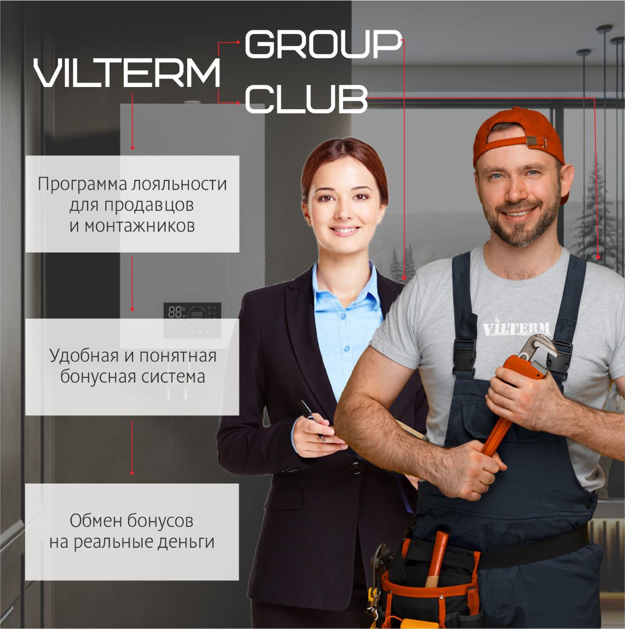 Программы лояльности VilTerm Club и VilTerm Group