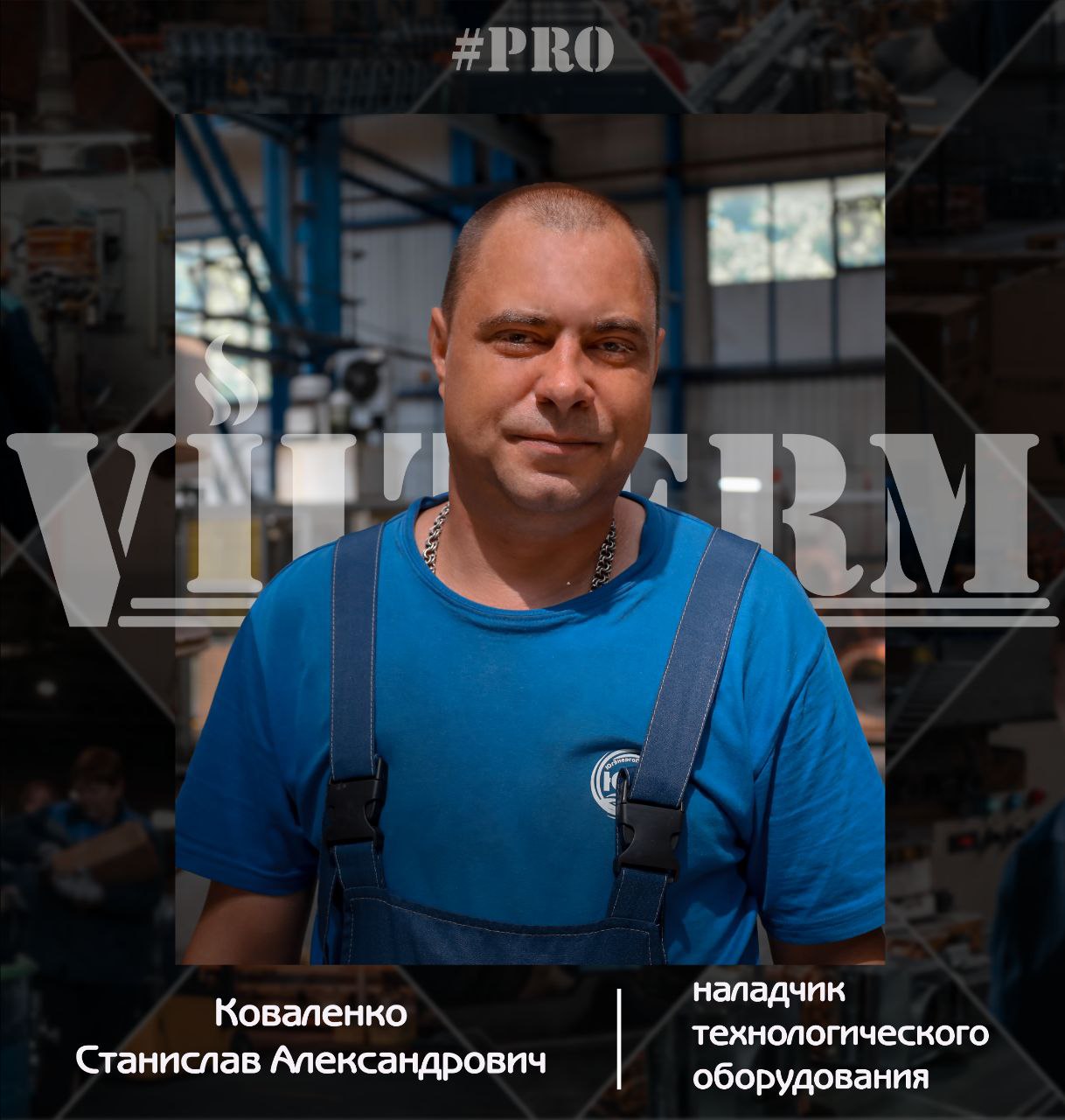 #ProVilTerm Станислав Коваленко