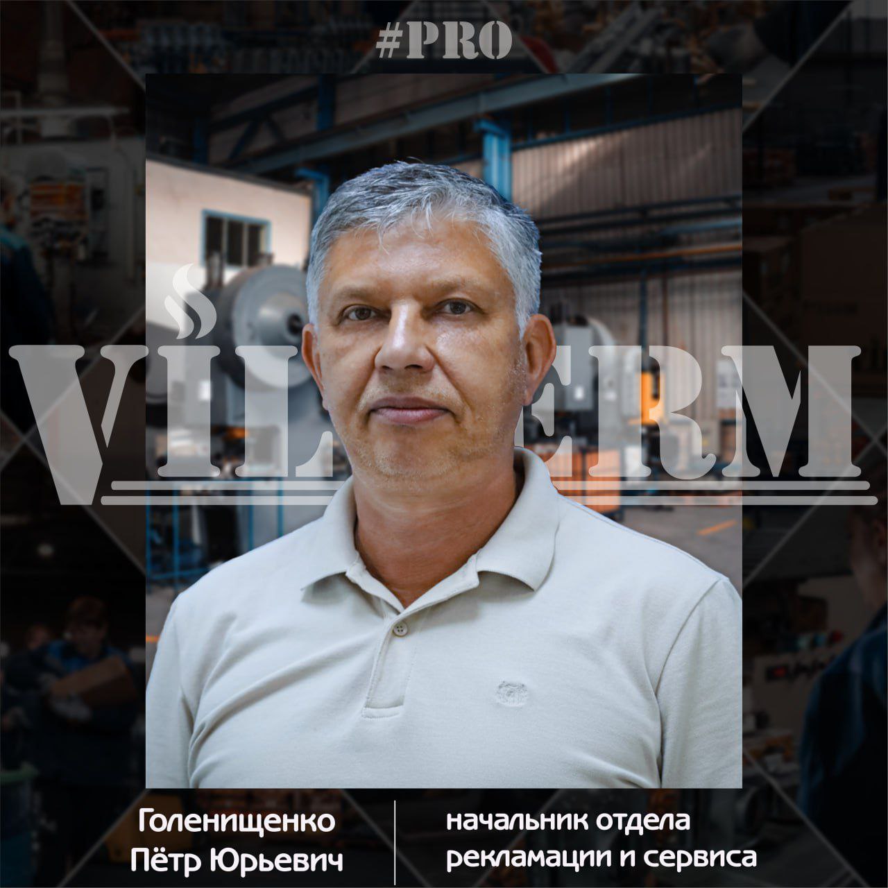 #ProVilTerm Голенищенко Петр