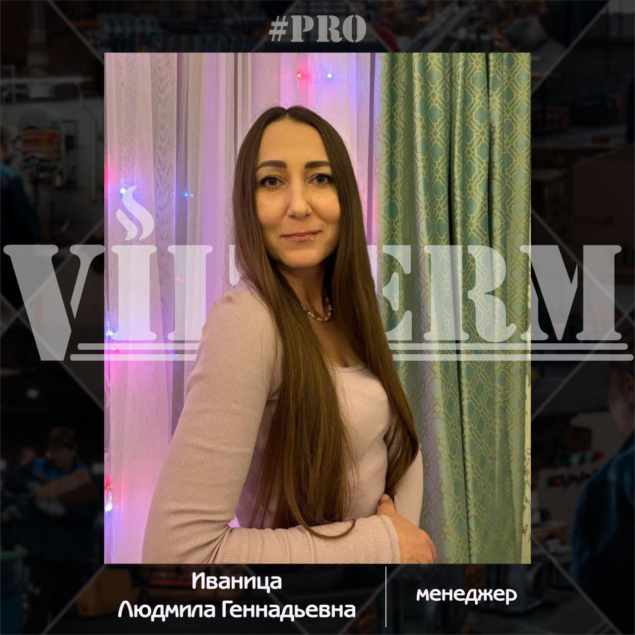 #ProVilTerm Иваница Людмила