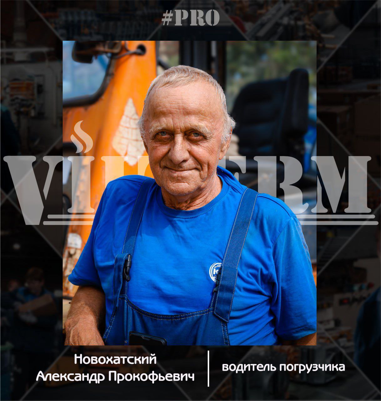 #ProVilTerm Александр Новохатский