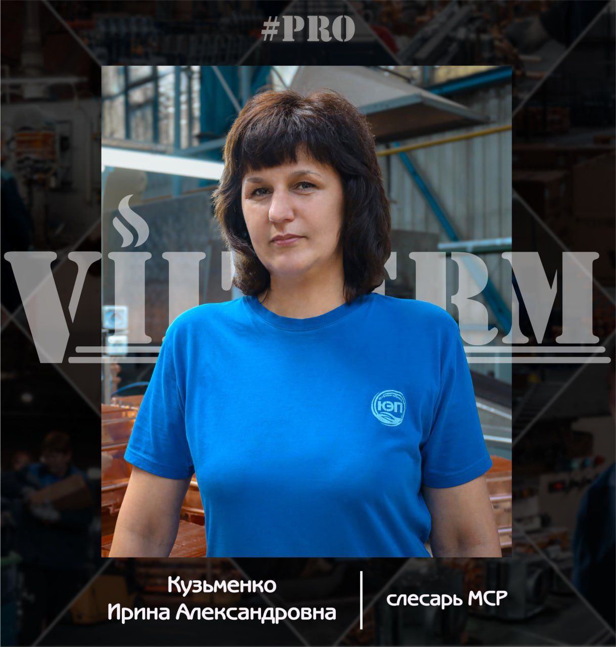 #ProVilTerm Ирина Кузьменко