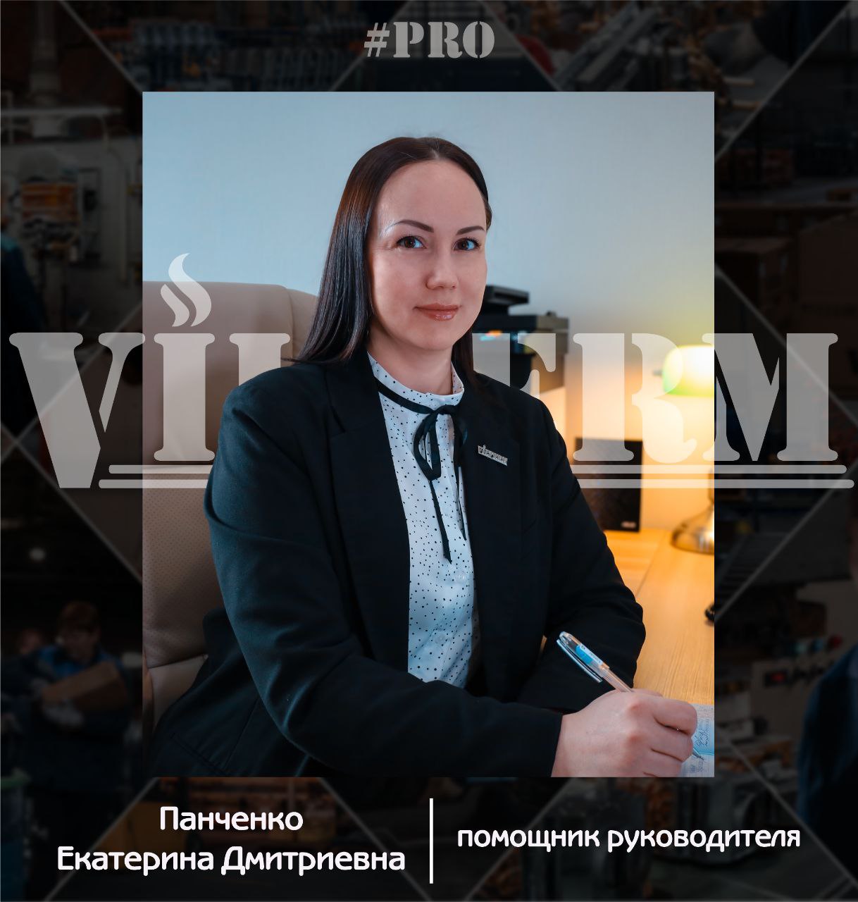 #ProVilTerm Панченко Екатерина