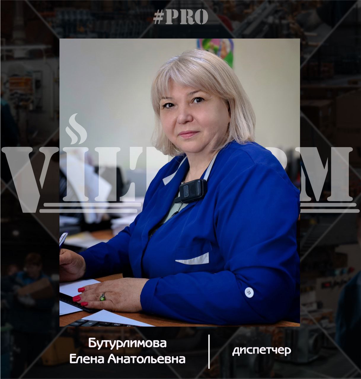 #ProVilTerm Елена Бутурлимова