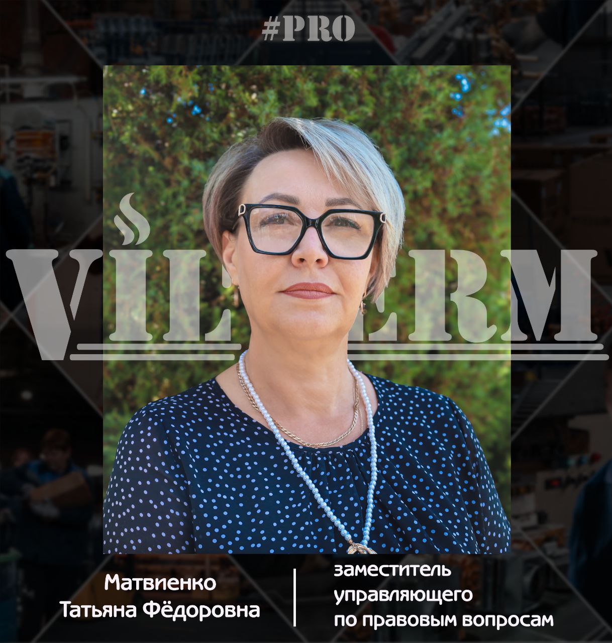 #ProVilTerm Матвиенко Татьяна