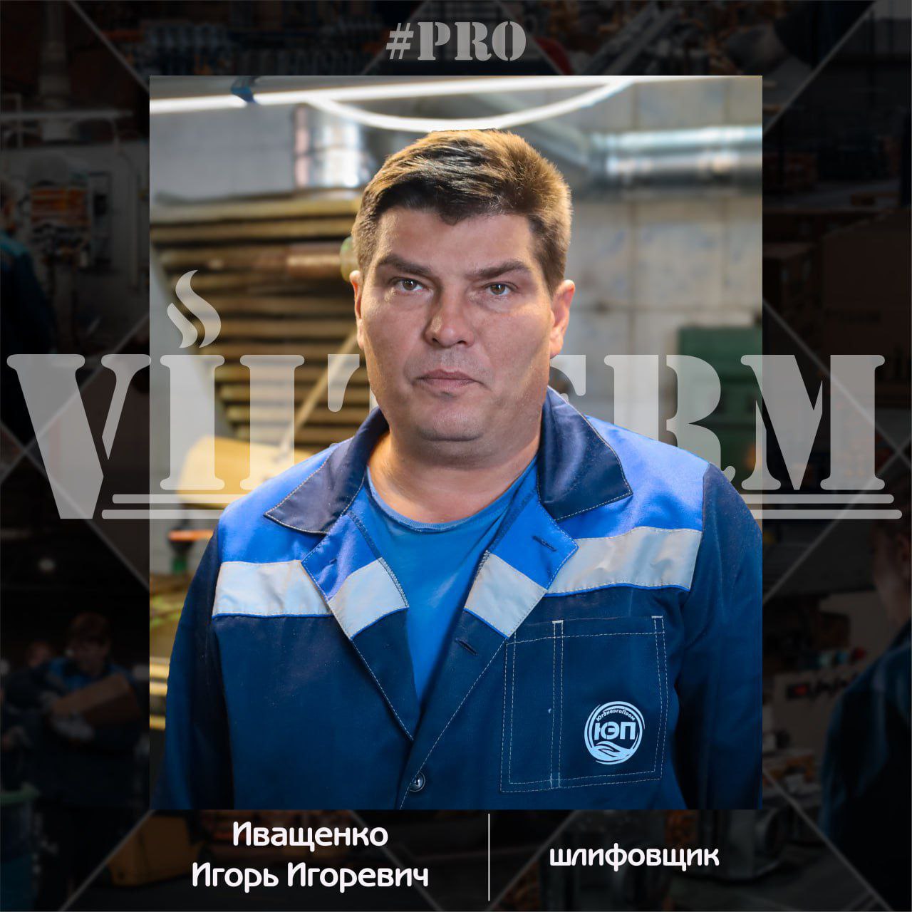 #ProVilTerm Иващенко Игорь