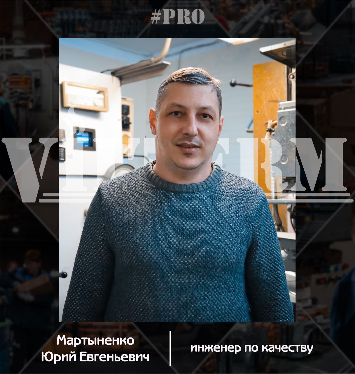 #ProVilTerm Мартыненко Юрий
