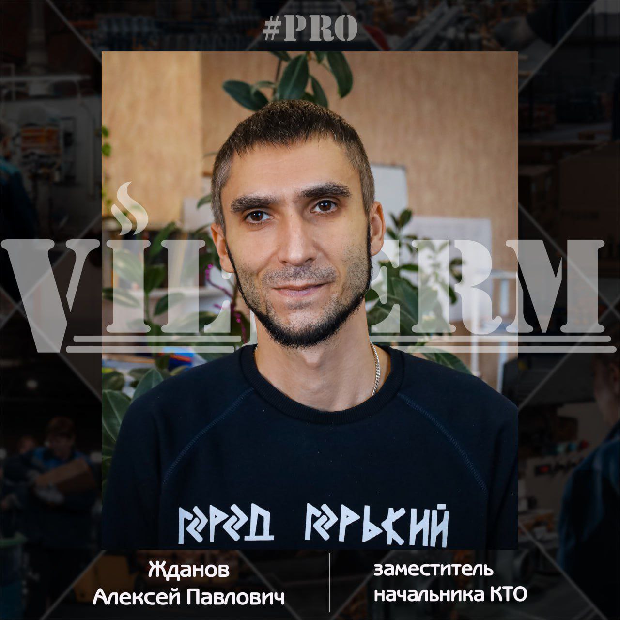 #ProVilTerm Жданов Алексей