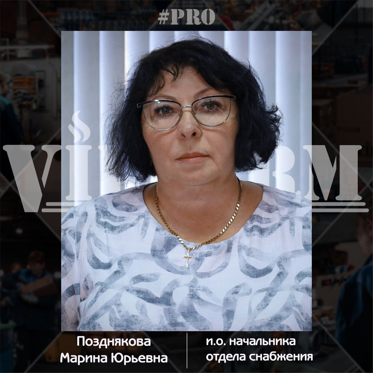 #ProVilTerm Позднякова Марина 