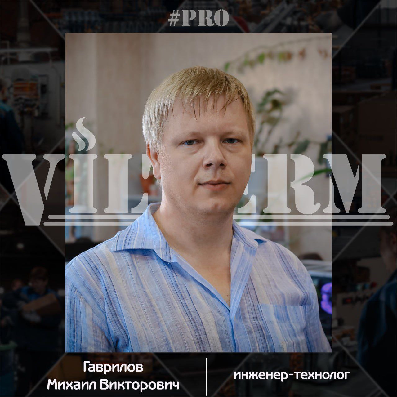#ProVilTerm Гаврилов Михаил