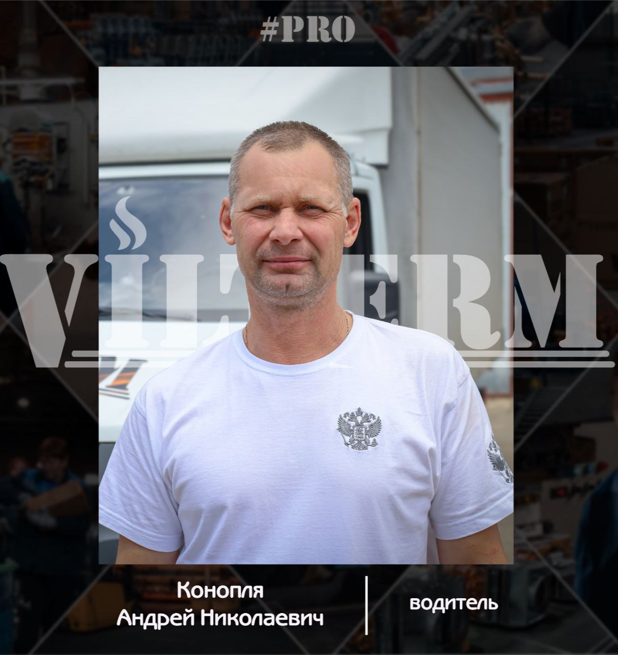#ProVilTerm Конопля Андрей