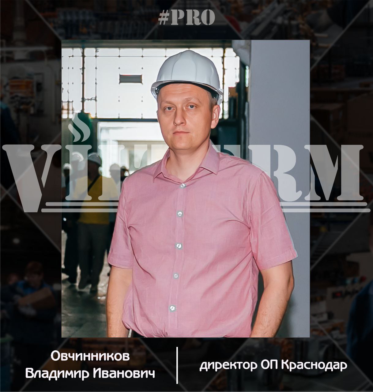 #ProVilTerm Овчинников Владимир