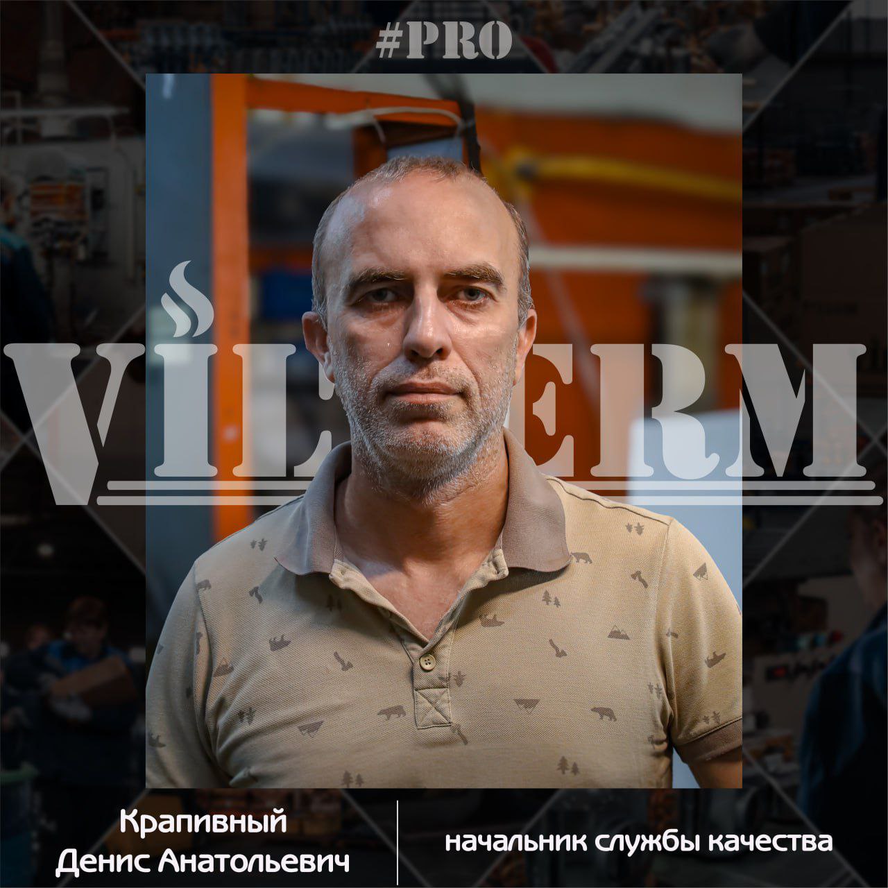 #ProVilTerm Крапивный Денис