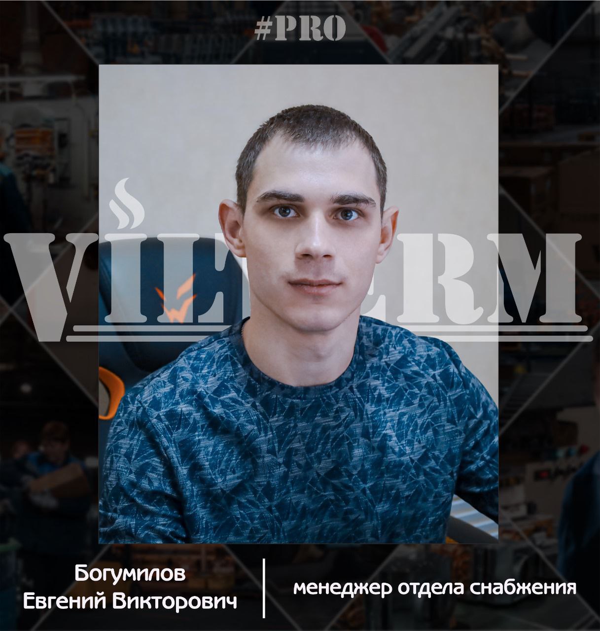 #ProVilTerm Богумилов Евгений