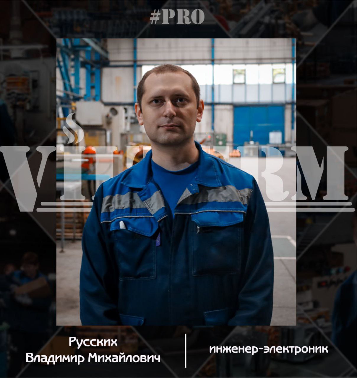#ProVilTerm Владимир Русских
