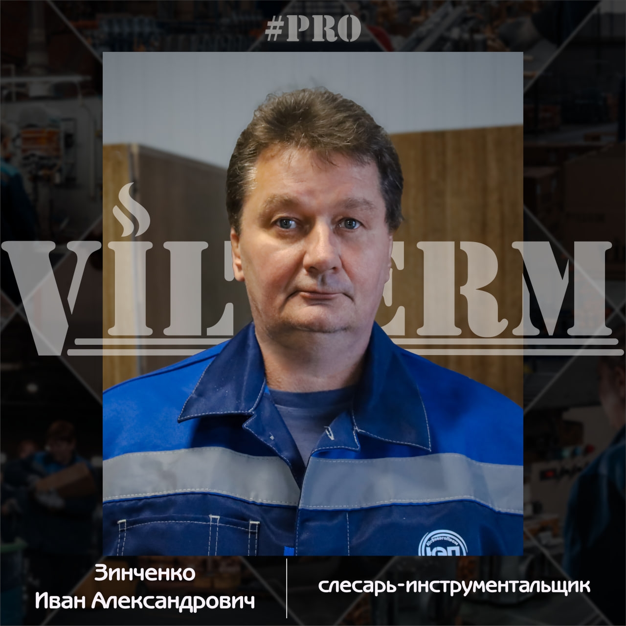 #ProVilTerm Зинченко Иван