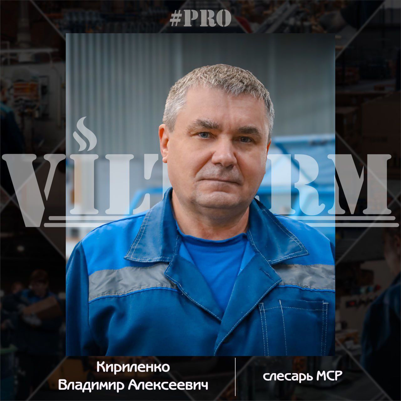#ProVilTerm Кириленко Владимир