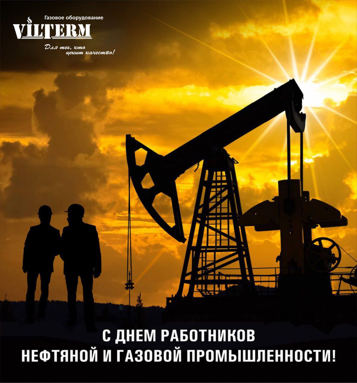 День работников нефтяной и газовой промышленности